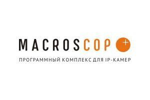 Програмное обеспечение MACROSCOP  лицензия-ST (на 2 камеры)