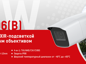 Новая модель TVI-камеры HiWatch DS-T206(B) c вариообъективом и EXIR-подсветкой